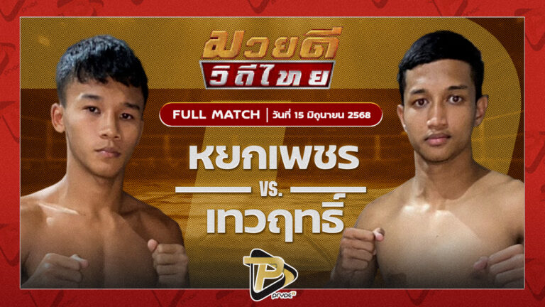 หยกเพชร ศิษย์ผู้ใหญ่คำหล้า VS เทวฤทธิ์ เกียรติเขาน้อย