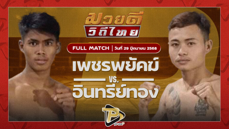 เพชรพยัคฆ์ พุฒิประชาชื่น VS อินทรีทอง ลูกพ่อพญาเสือ