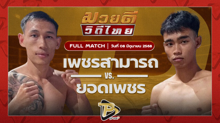 เพชรสามารถ เมืองผาภูมิ VS ยอดเพชร สก.สุไหงยิมส์