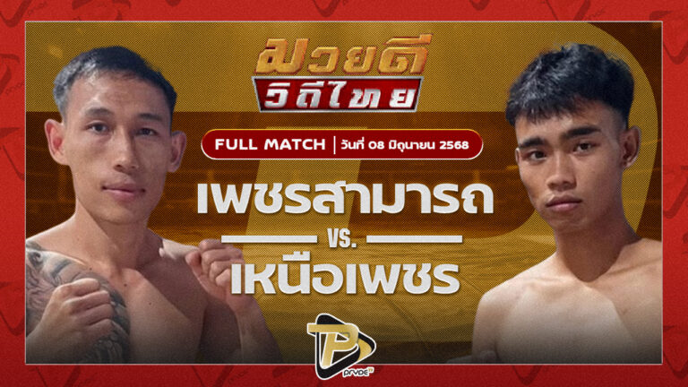 เพชรสามารถ เมืองผาภูมิ VS ยอดเพชร สก.สุไหงยิมส์
