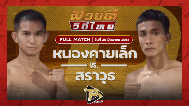 หนองคายเล็ก เมืองสีมา ดร.น็อตมวยไทย VS สราวุธ ส.สุนันท์