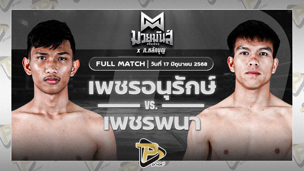 เพชรอนุรักษ์ เกียรติฉัตรชัย VS เพชรพนา ส.คงกระพัน
