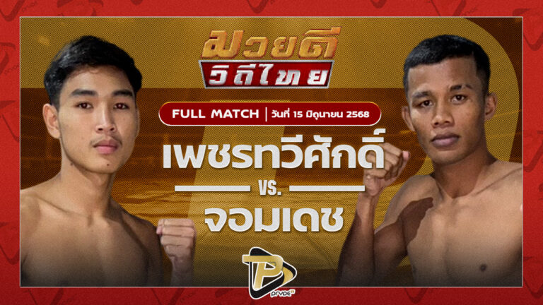เพชรทวีศักดิ์ แสงมรกต VS จอมเดช ไซรัสยิม