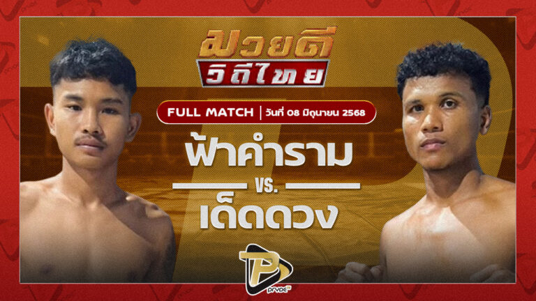 ฟ้าคำราม นุ้ยสี่มุมเมือง VS เด็ดดวง เกียรติเขาน้อย