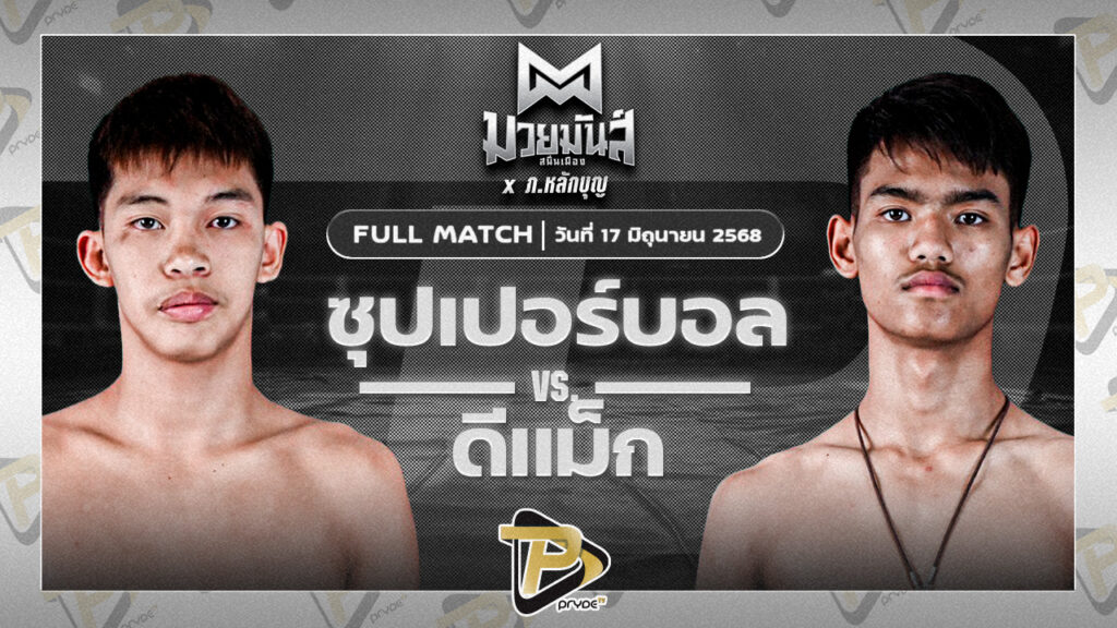 ซุปเปอร์บอล เกียรติฉัตรชัย VS ดีแม็กซ์ เจดีมวยไทย