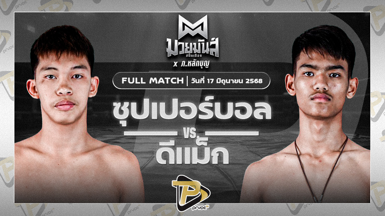 ซุปเปอร์บอล เกียรติฉัตรชัย VS ดีแม็กซ์ เจดีมวยไทย