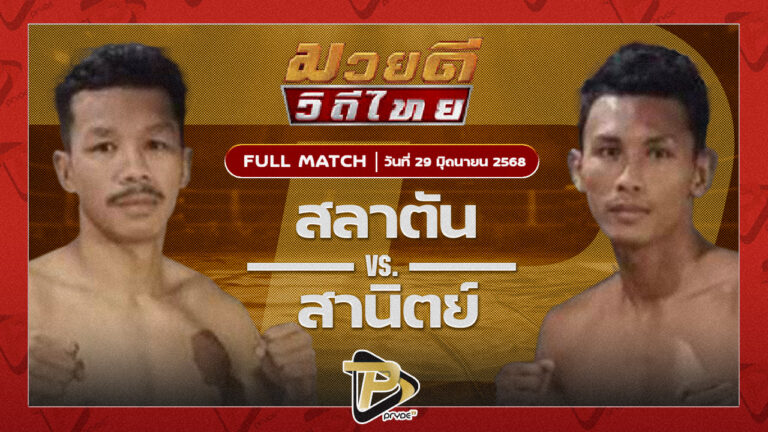 สลาตัน โตโยต้าระยอง VS สานิตย์ ลูกถ้ำเสือ