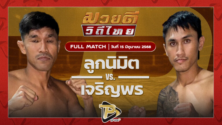 ลูกนิมิต สิงห์คลองสี่ VS เจริญพร กิวกิวเต้ฤทธิศักดิ์มวยไทย