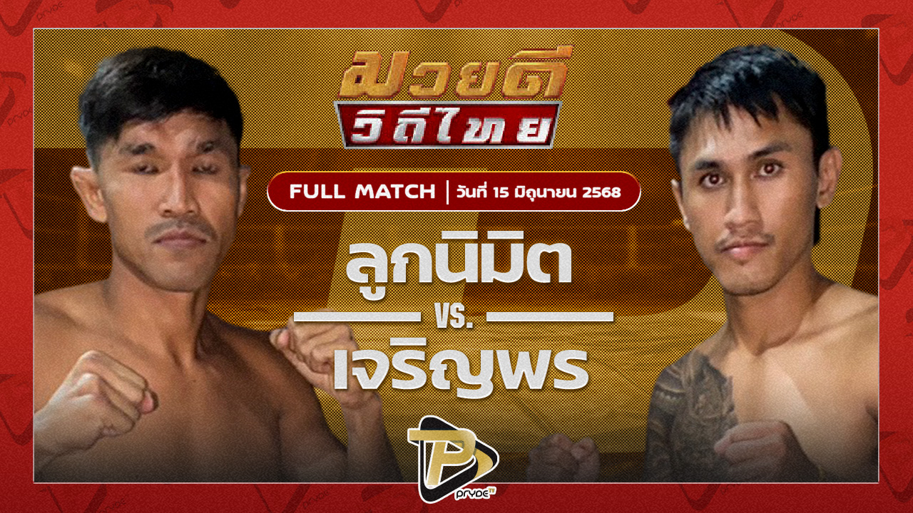 ลูกนิมิต สิงห์คลองสี่ VS เจริญพร กิวกิวเต้ฤทธิศักดิ์มวยไทย