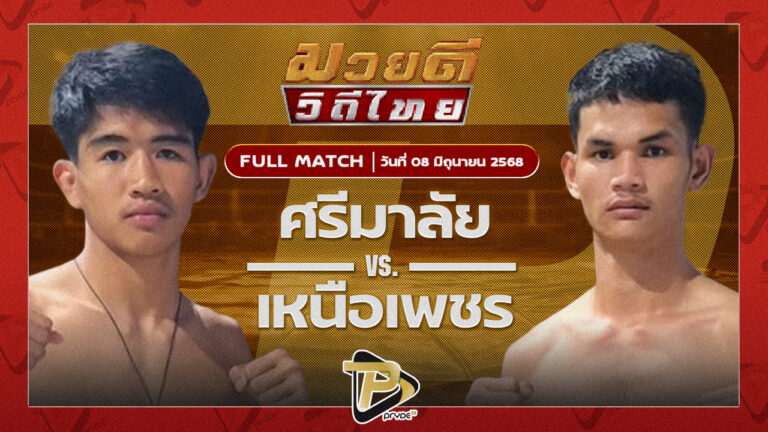 ศรีมาลัย เพชรเจริญวิทย์ VS เหนือเพชร พุฒิประชาชื่น