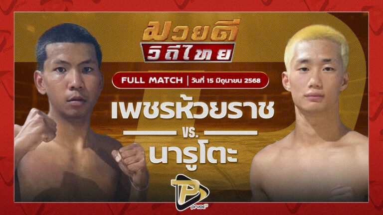 เพชรห้วยราช ชายน้อยยิมส์ VS นารูโตะ โจเรสซิ่ง66