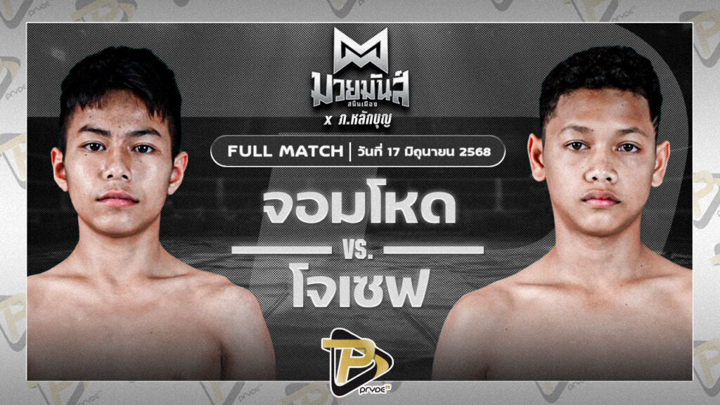 จอมโหด เพชรพร้อมรบ VS โจเซฟ ศิษย์จอมยุทธ