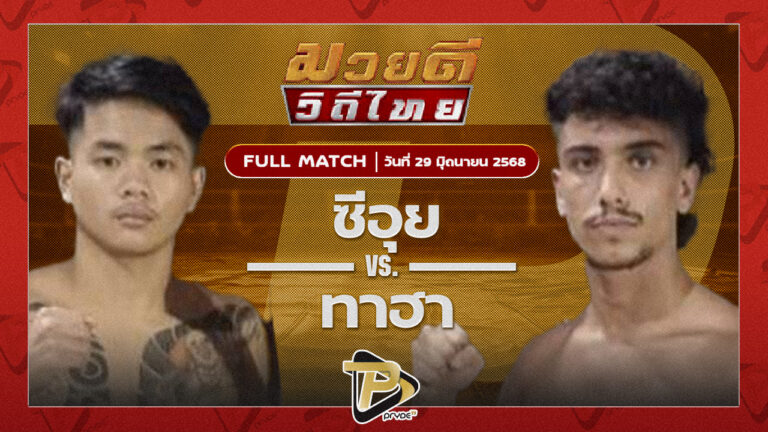 ซีอุย เสี่ยหนุ่มกัลยา VS ทาฮา สิงห์บุรีไฟท์คลับ