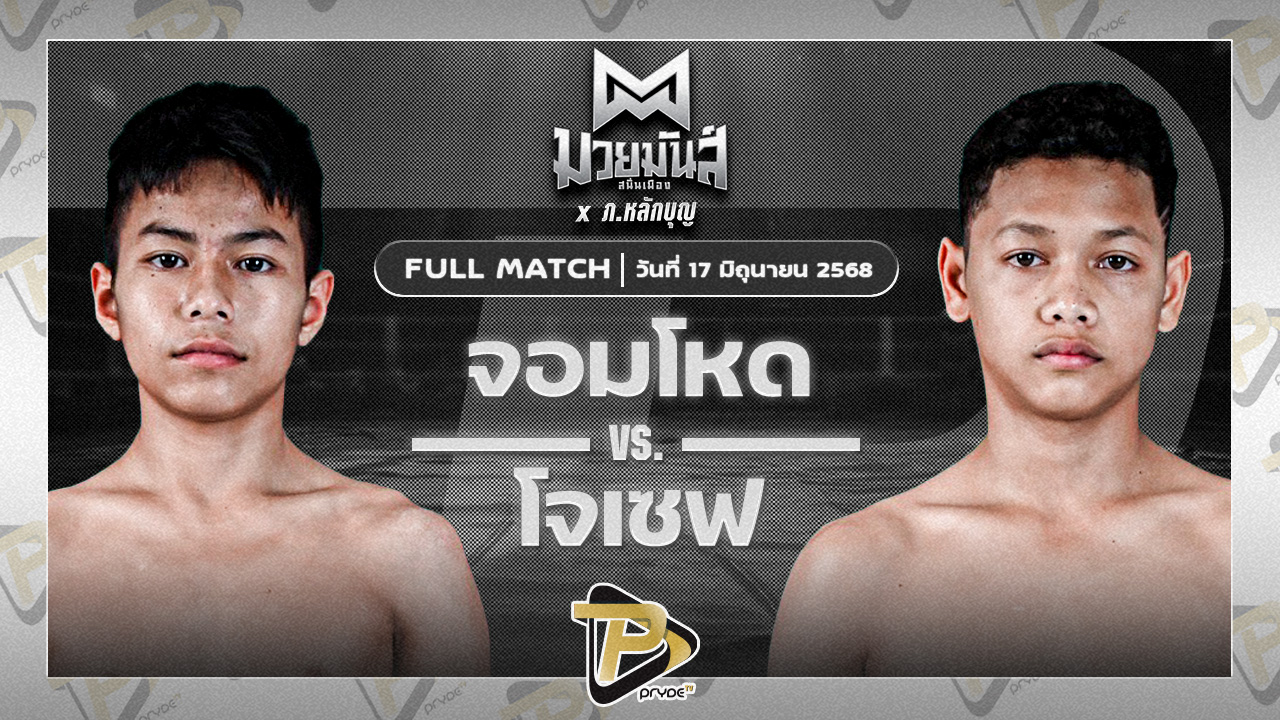 จอมโหด เพชรพร้อมรบ VS โจเซฟ ศิษย์จอมยุทธ