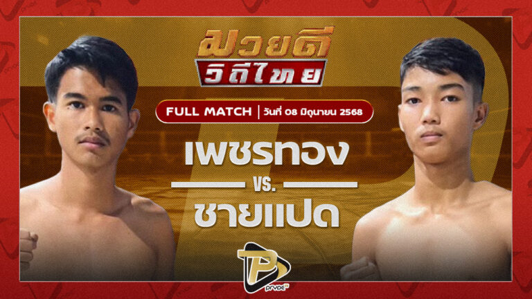 เพชรทอง นิติสมุย VS ชายแปด B.C.K.ยิมส์