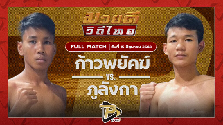 ก้าวพยัคฆ์ P.S.R.มวยไทย VS ภูลังกา B.S.มวยไทย
