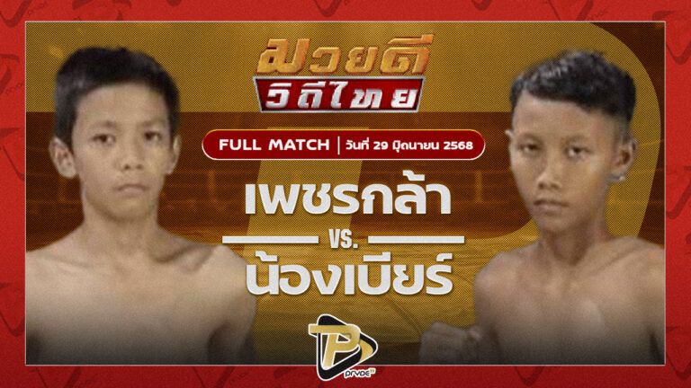 เพชรกล้า ศิษย์อาจารย์ไก่ VS น้องเบียร์ P.S.R มวยไทย