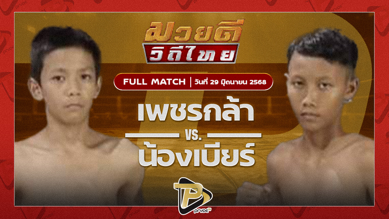 เพชรกล้า ศิษย์อาจารย์ไก่ VS น้องเบียร์ P.S.R มวยไทย