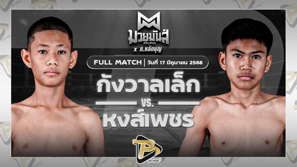 กังวานเล็ก ก.วุฒิชัย VS หงส์เพชรเล็ก วัฒน์ระนอง