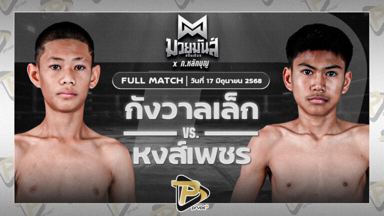 กังวานเล็ก ก.วุฒิชัย VS หงส์เพชรเล็ก วัฒน์ระนอง