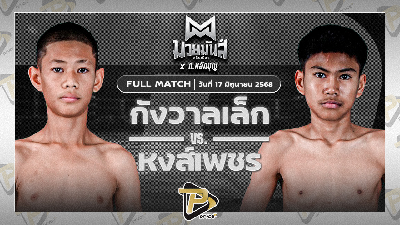 กังวานเล็ก ก.วุฒิชัย VS หงส์เพชรเล็ก วัฒน์ระนอง