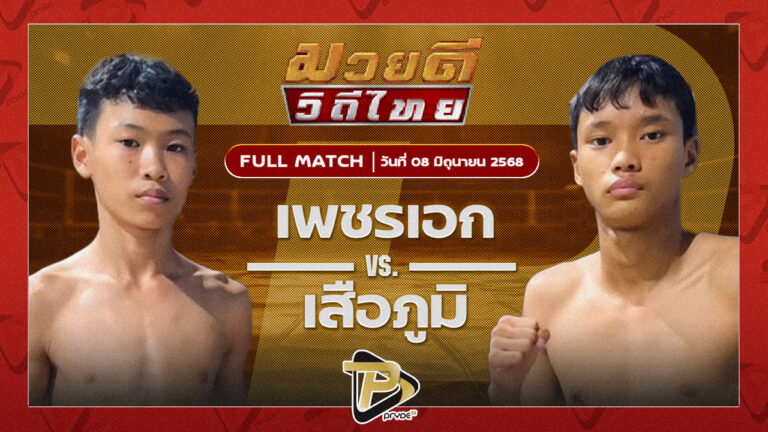 เพชรเอก ศิษย์นมล VS เสือภูมิ เกียรติเขาน้อย