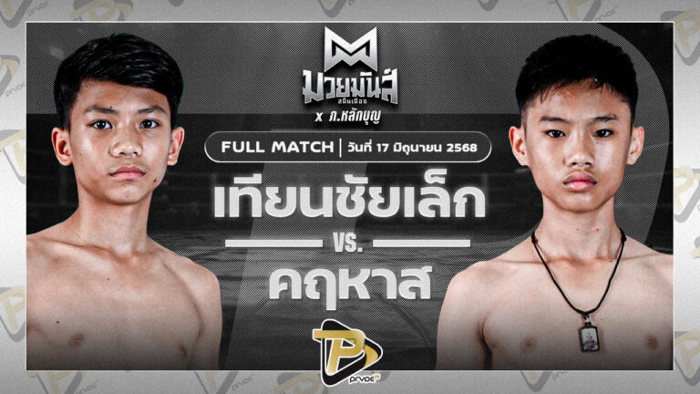 เทียนชัยจิ๋ว ส.เทียนชัย VS คฤหาสน์ เจดีมวยไทยยิม