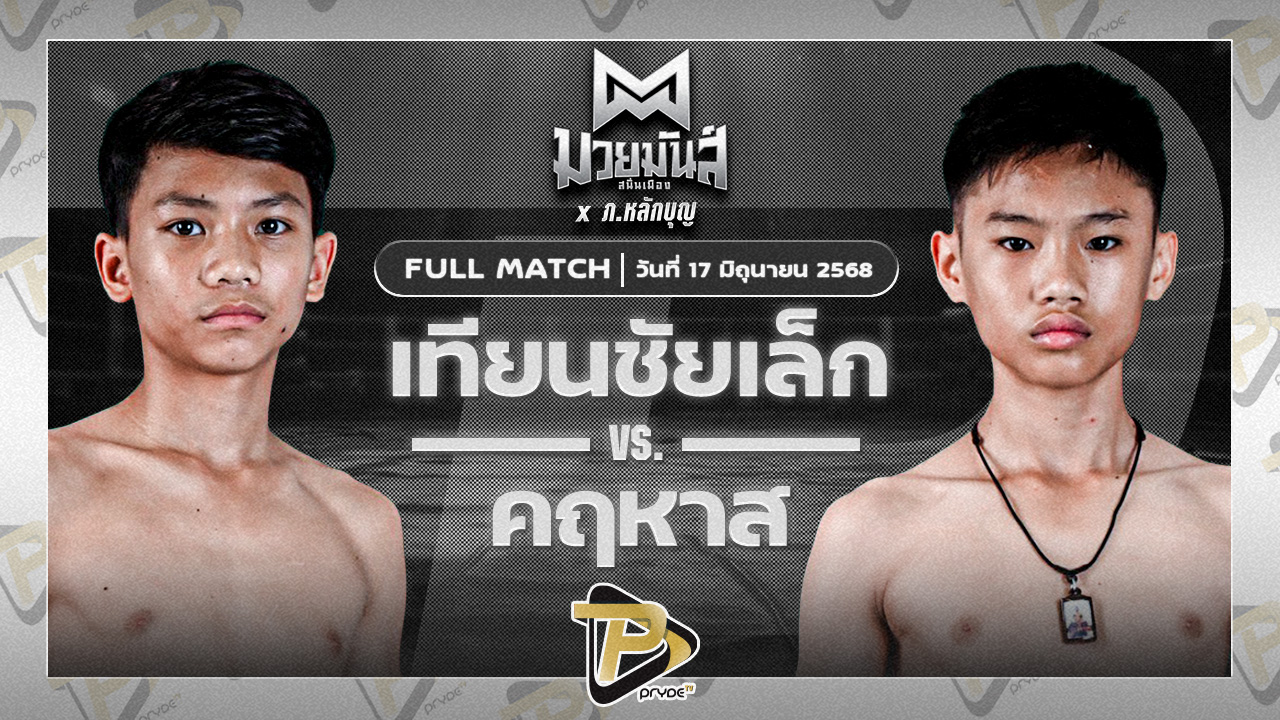 เทียนชัยจิ๋ว ส.เทียนชัย VS คฤหาสน์ เจดีมวยไทยยิม