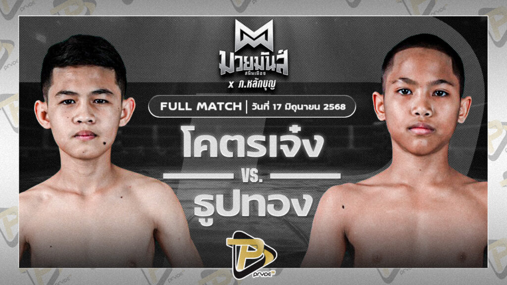 ยอดธีภพ ต๋องสายพริ้ว VS นายกก๋วย ก๋วยบางคอแหลม