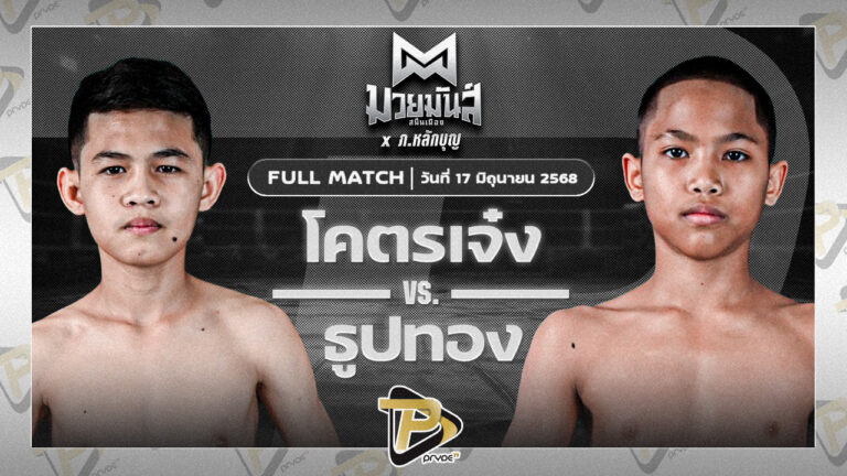 ยอดธีภพ ต๋องสายพริ้ว VS นายกก๋วย ก๋วยบางคอแหลม