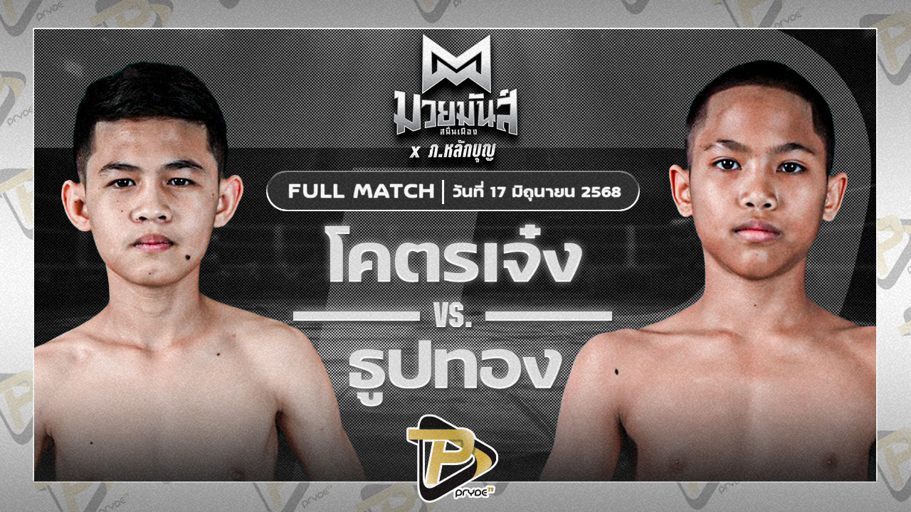 ยอดธีภพ ต๋องสายพริ้ว VS นายกก๋วย ก๋วยบางคอแหลม