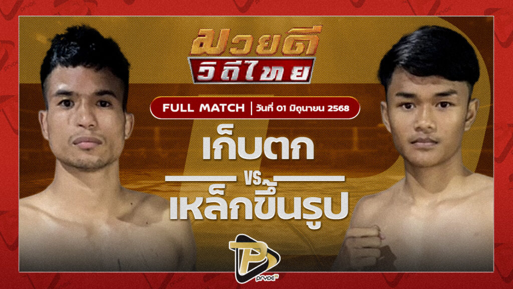 เก็บตก สท.เชษฐ์บ้านเขว้า VS เหล็กขึ้นรูป เกียรติไพรสนธ์