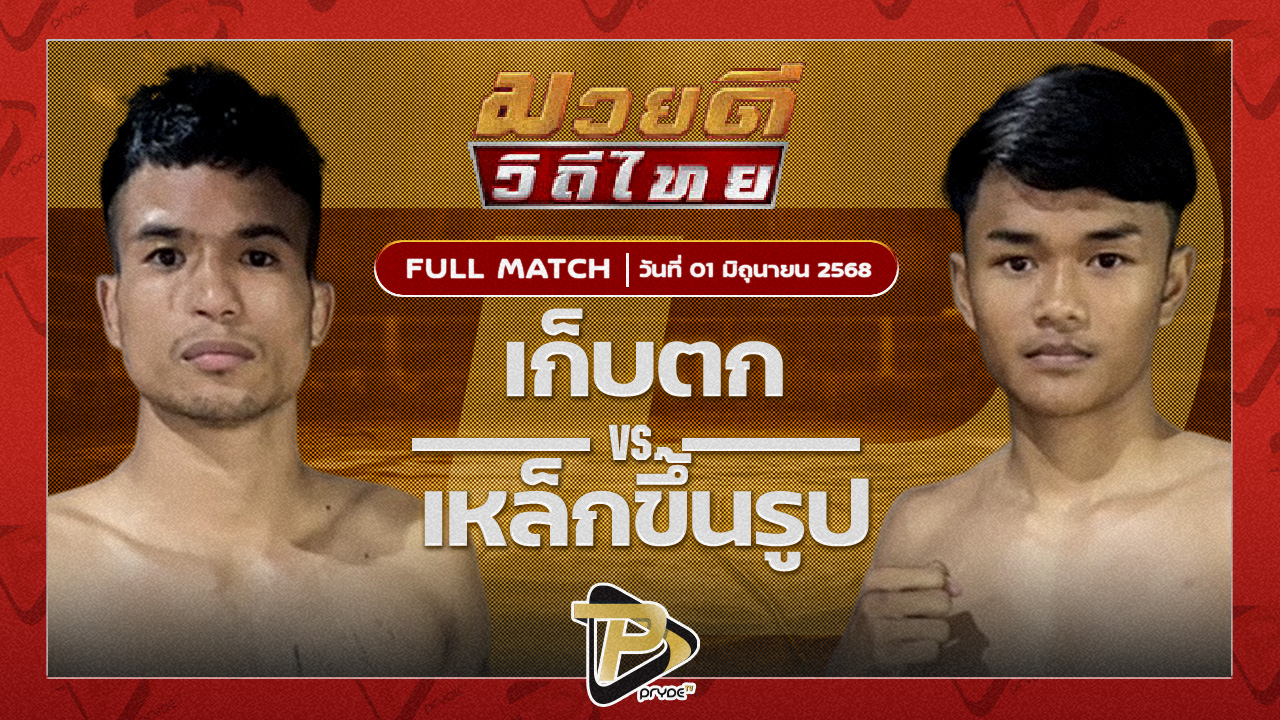 เก็บตก สท.เชษฐ์บ้านเขว้า VS เหล็กขึ้นรูป เกียรติไพรสนธ์