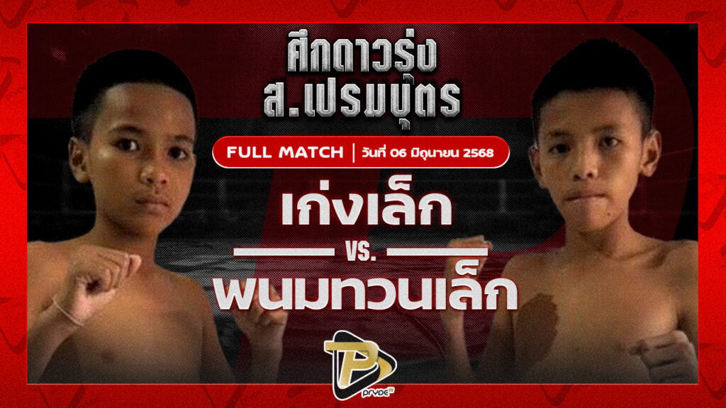 เก่งเล็ก ท็อปแฟรี่ยิม VS พนมทวน ท.เทพซุนกวน
