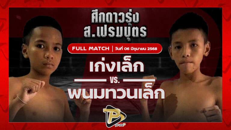 เก่งเล็ก ท็อปแฟรี่ยิม VS พนมทวน ท.เทพซุนกวน