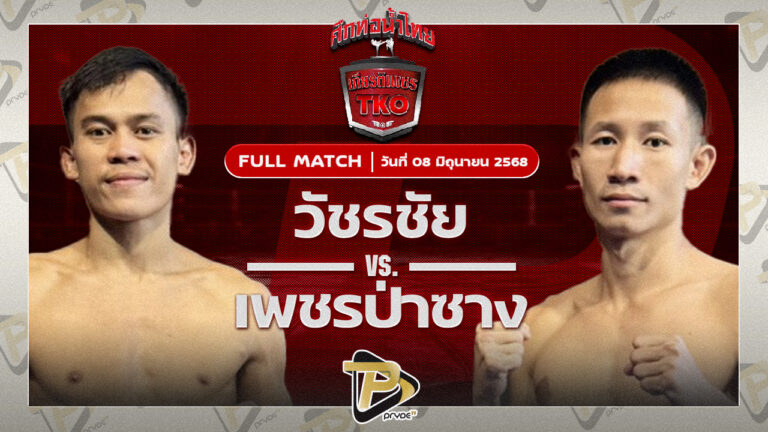 วัชรชัย แอ๊ดสันป่าตอง VS เพชรป่าซาง อ.สนิทพันธ์