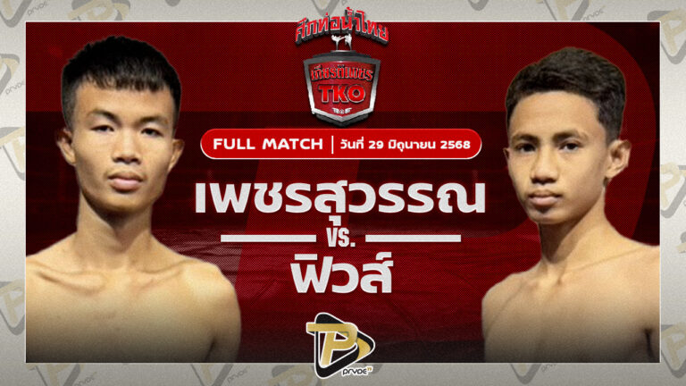 เพชรสุวรรณ ศิษย์อ๊อดพิบูลย์ VS ฟิวส์ ผดุงชัยมวยไทย