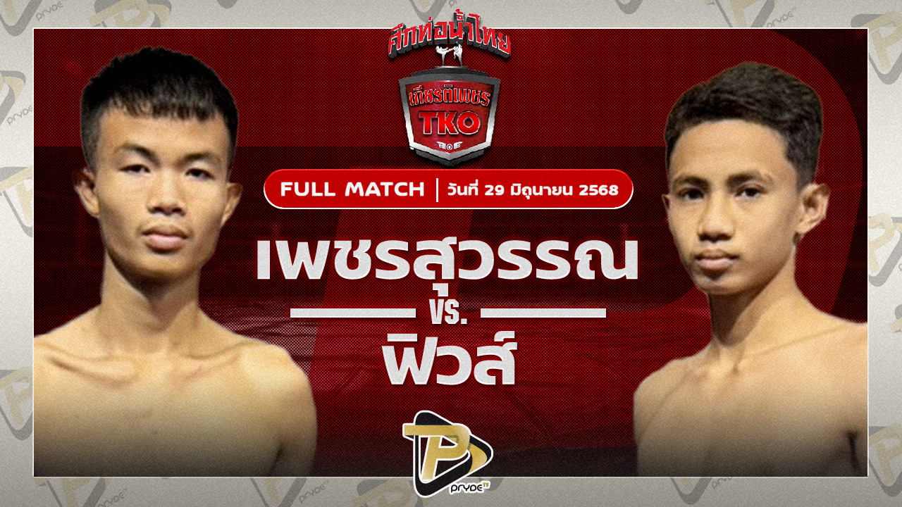 เพชรสุวรรณ ศิษย์อ๊อดพิบูลย์ VS ฟิวส์ ผดุงชัยมวยไทย
