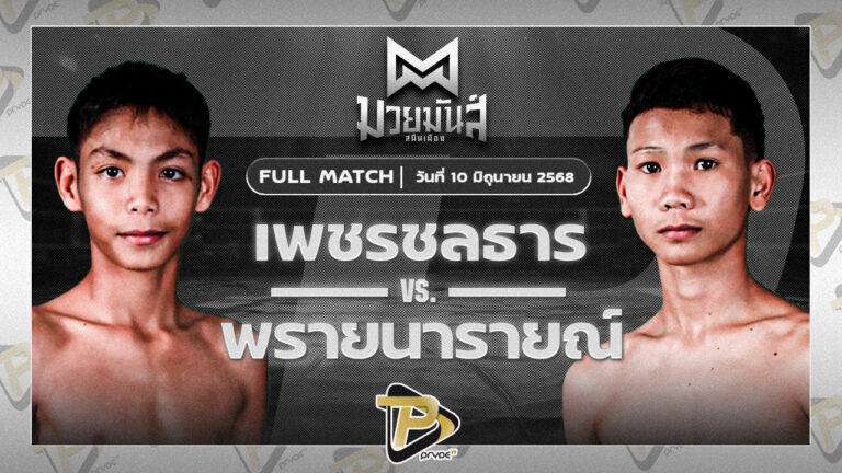 เพชรชลธาร ศิษย์หลวงพี่น้ำฝน VS พรายนารายณ์ อึ่งอุบล