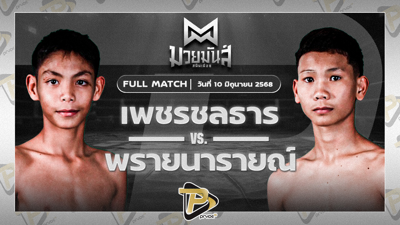 เพชรชลธาร ศิษย์หลวงพี่น้ำฝน VS พรายนารายณ์ อึ่งอุบล