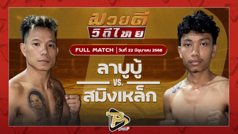 ลาบูบู้ กัปตันเคนอะคาเดมี่ VS สมิงเหล็ก เกียรติพนมชัย