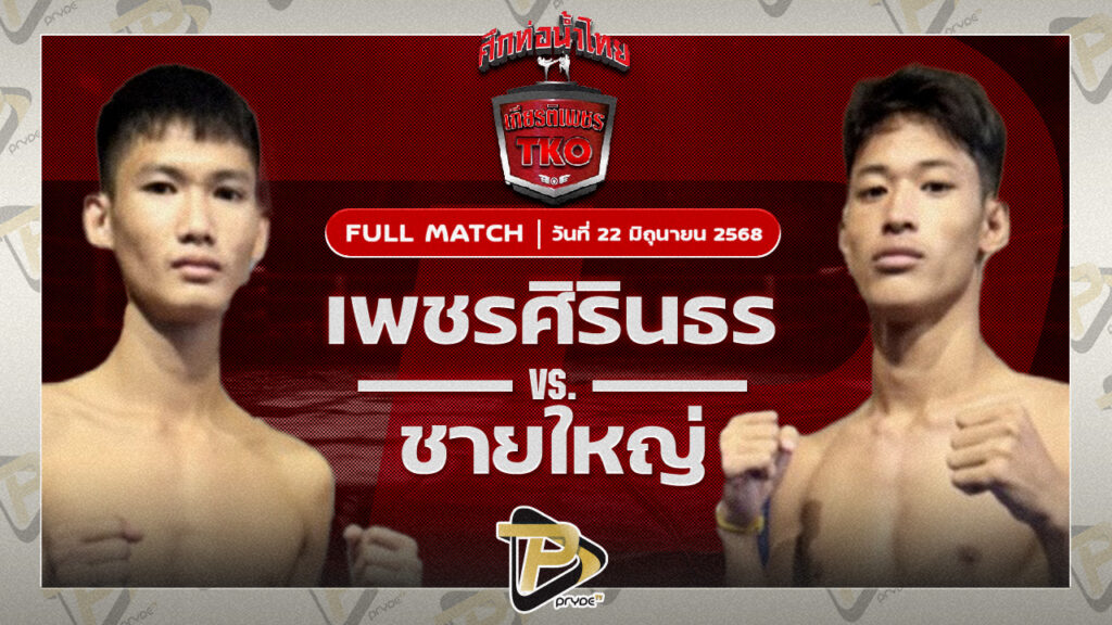 เพชรสิรินธร ศิษย์อ๊อดพิบูลย์ VS ชายใหญ่ ว.สุขสันต์