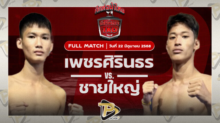 เพชรสิรินธร ศิษย์อ๊อดพิบูลย์ VS ชายใหญ่ ว.สุขสันต์