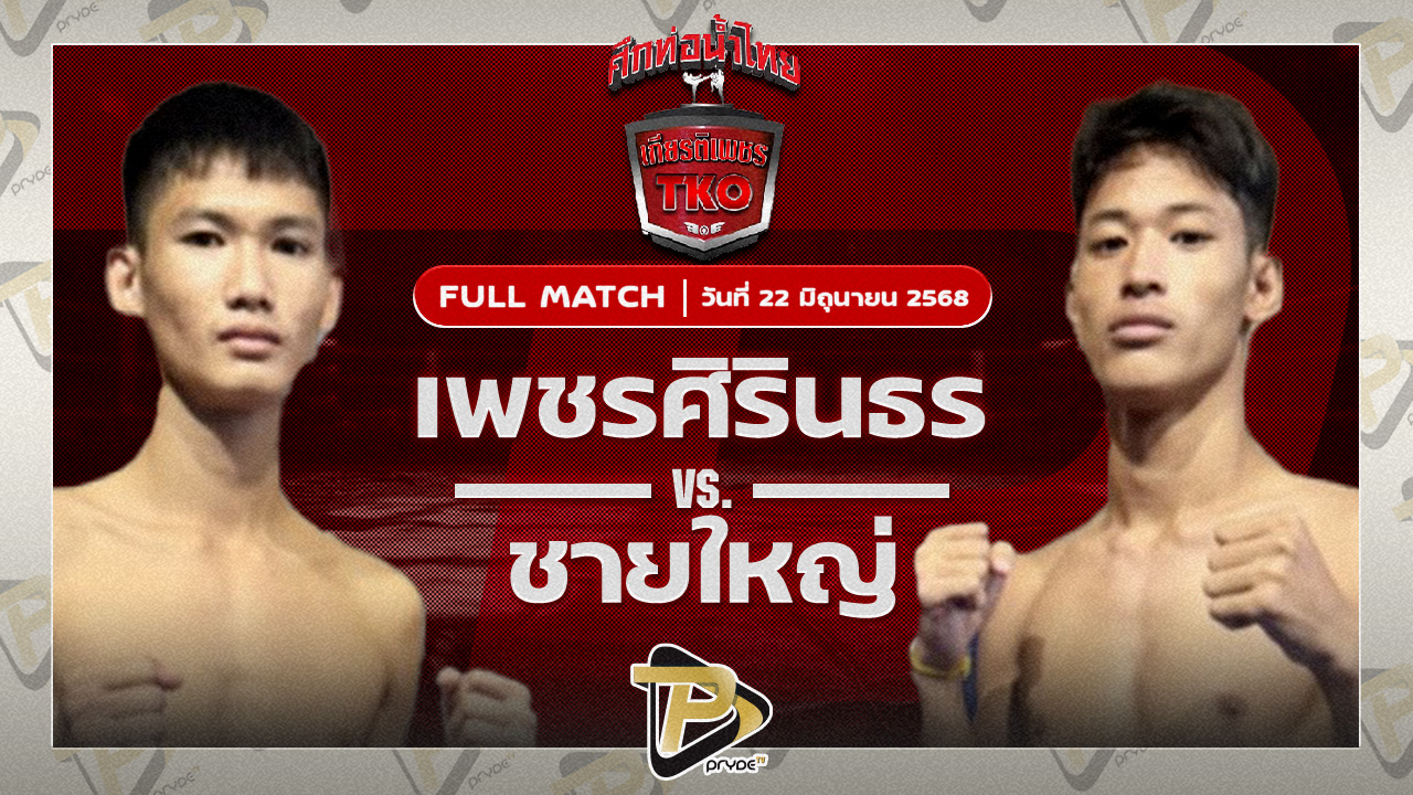 เพชรสิรินธร ศิษย์อ๊อดพิบูลย์ VS ชายใหญ่ ว.สุขสันต์