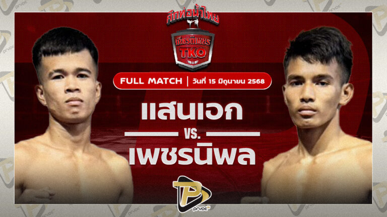 แสนเอก ส.ราชภูมิ VS เพชรนิพล ป.มงคลอินทร์