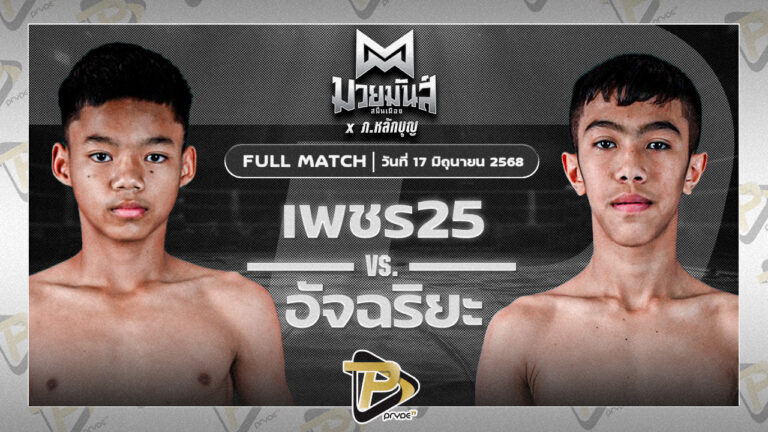 เพชร25 ทีเอ็นไดมอนด์โฮม VS อัจฉริยะ อ.อู๊ดอุดร