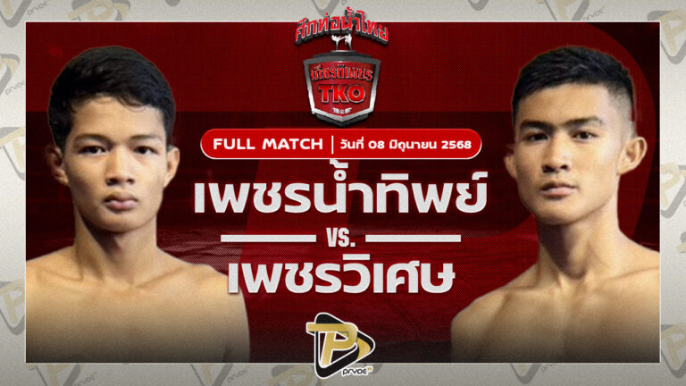 เพชรน้ำทิพย์ ศิษย์อ๊อดพิบูลย์ VS เพชรวิเศษ ศ.อรรถชัย