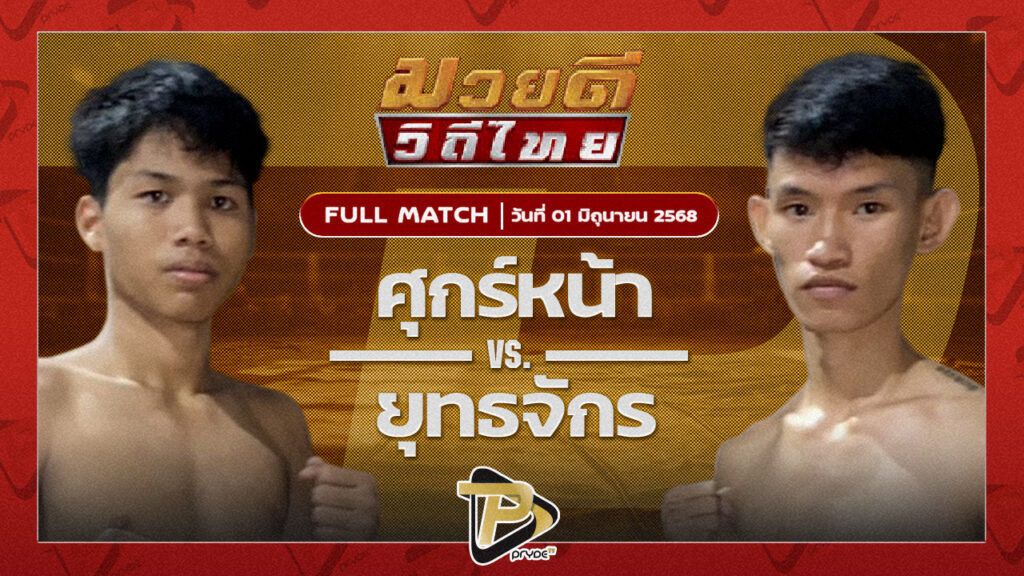 ศุกร์หน้า พยัคฆ์เมืองชล VS ยุทธจักร ตลาดคนเดินเพลินเมืองพล