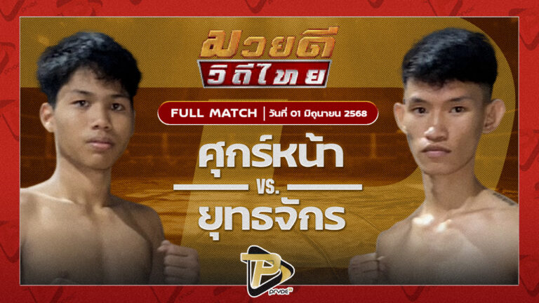 ศุกร์หน้า พยัคฆ์เมืองชล VS ยุทธจักร ตลาดคนเดินเพลินเมืองพล
