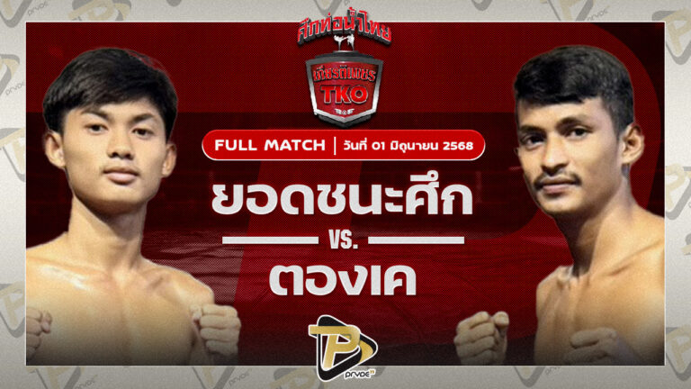 ยอดชนะศึก ก๋วยบางคอแหลม VS ตองเค ลูกกรมหลวง